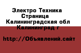  Электро-Техника - Страница 9 . Калининградская обл.,Калининград г.